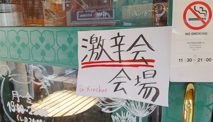 第2回激辛交流会の会場「オリエンタルバル Xinchao 三軒茶屋店」